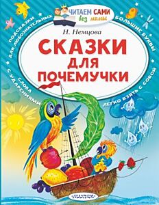 Сказки для почемучки (мягк.обл.)