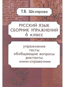 Русский язык. Сборник упражнений. 6 класс (мягк.обл.) (2025)