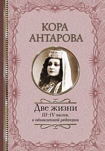 Две жизни. III-IV части, в обновлённой редакции