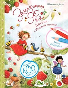 Земляничная фея. Друзья с Ягодной поляны (мягк.обл.)