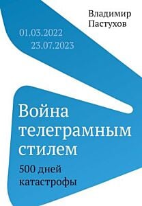 Война телеграмным стилем. 500 дней катастрофы