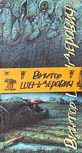 Виктор Шендерович. Трёхтомник подарочный  (мягк.обл.)