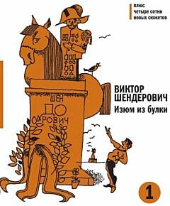 Изюм из булки. Двухтомник, комплект из 2 книг