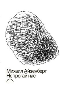 Не трогай нас (мягк.обл.)