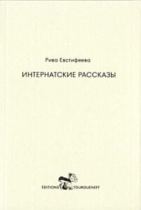 Интернатские рассказы (мягк.обл.)