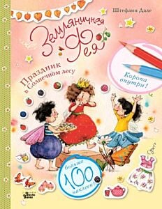 Земляничная фея. Праздник в Солнечном лесу (мягк.обл.)