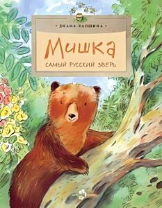 Мишка. Самый русский зверь (мягк.обл.)