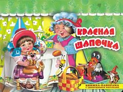 Красная шапочка. Книжка-панорама