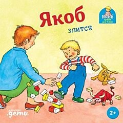 Якоб злится (книжка-картонка)