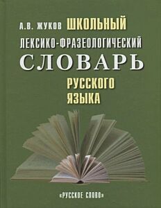 Школьный лексико-фразеологический словарь