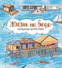 Жизнь на воде. Необычные дома мира