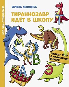 Тираннозавр идёт в школу (мягк.обл.)