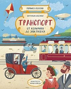 Транспорт. От колымаги до электробуса