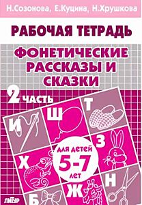 Фонетические рассказы и сказки. 2 часть. Для детей 5-7 лет (мягк.обл.) (2024)