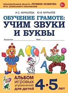 Обучение грамоте. Учим звуки и буквы. Альбом игровых упражнений для детей 4–5 лет (мягк.обл.)