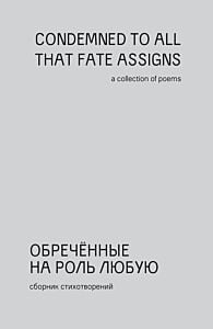 Обречённые на роль любую (мягк.обл.)
