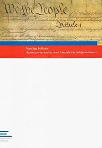 Идеологические истоки Американской революции (мягк.обл.)