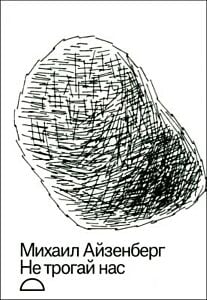 Не трогай нас (мягк.обл.)