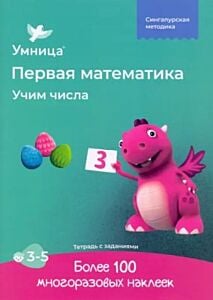 Первая математика. Учим числа (мягк.обл.)
