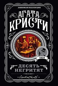 Десять негритят (серия Агата Кристи. Любимая коллекция) (мягк.обл.)