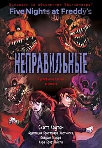 Неправильные. Графический роман (#2)