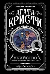 Убийство в "Восточном экспрессе" (серия Агата Кристи. Любимая коллекция) (мягк.обл.)