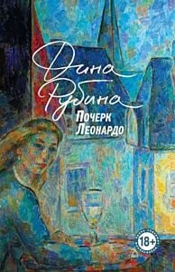 Почерк Леонардо (голубая) (мягк.обл.)