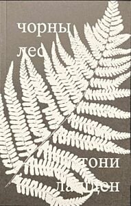 Чорны лес (мягк.обл.)