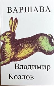 Варшава (мягк.обл.)
