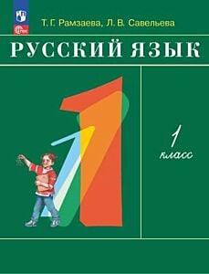 Русский язык. 1 класс. Учебное пособие (мягк.обл.) (2026)