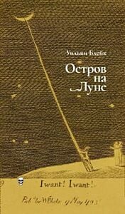 Остров на луне (мягк.обл.)