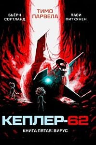 Кеплер-62. Книга пятая: вирус