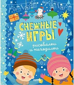 Снежные игры, рисовалки и находилки (мягк.обл.)