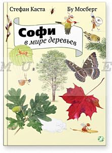 Софи в мире деревьев