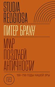 Мир поздней Античности. 150–750 гг. н.э.