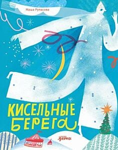 Кисельные берега (илл. Л. Елунина)