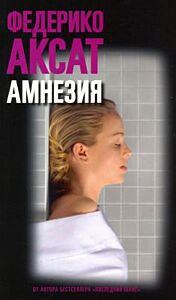 Амнезия (мягк.обл.)
