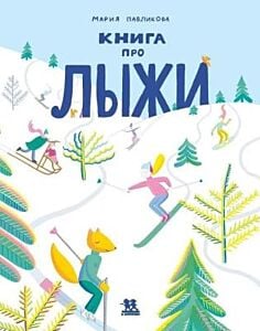 Книга про лыжи