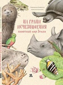 На грани исчезновения. Животный мир Земли