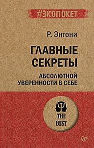 Главные секреты абсолютной уверенности в себе (серия #экопокет) (мягк.обл.)