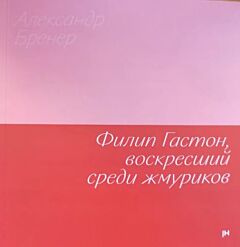 Филип Гастон, воскресший среди жмуриков (мягк.обл.)