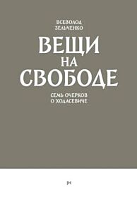 Вещи на свободе. Семь очерков о Ходасевиче (мягк.обл.)