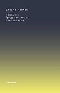 Новацен. Грядущая эпоха сверхразума (мягк.обл.)