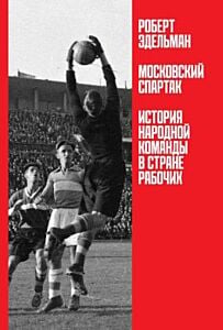 Московский «Спартак». История народной команды в стране рабочих