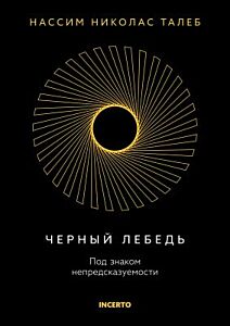 Чёрный лебедь. Под знаком непредсказуемости