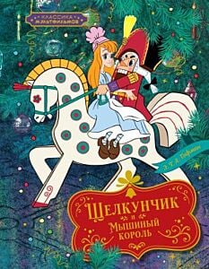 Щелкунчик и Мышиный король (серия Классика мультфильмов)