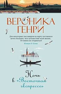 Ночь в "Восточном экспрессе"