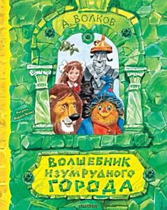 Волшебник Изумрудного города (илл. В. Челак)