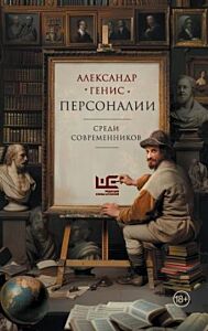 Персоналии. Среди современников