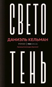Светотень